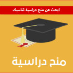 المنحة التركية 2026: دليل الدراسة المجانية في تركيا (بكالوريوس – ماستر – دكتوراه) وأبحاث ما بعد الدكتوراه
