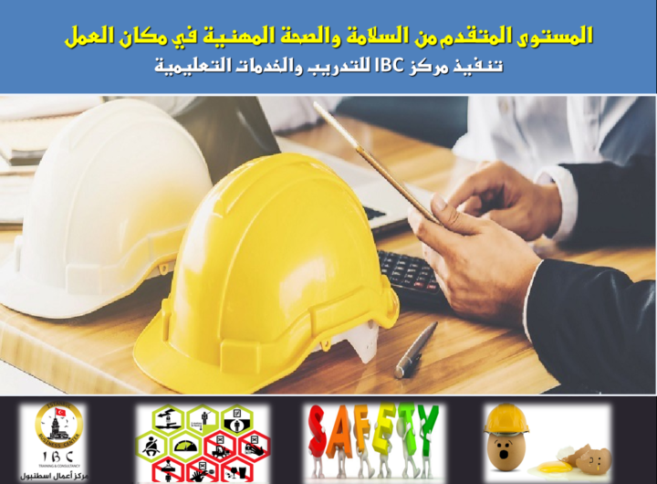 المستوى المتقدم من السلامة والصحة المهنية في مكان العمل - IBC22