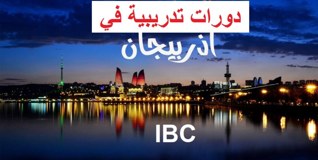  التحكيم الدولي والوساطة وتسوية المنازعات - IBC25