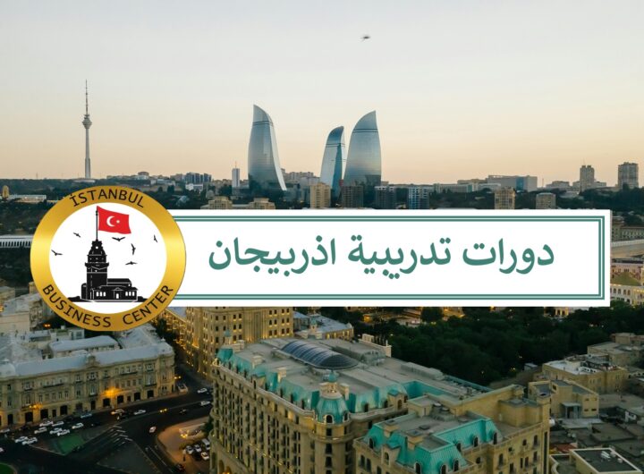 إدارة مخاطر المشروع و الإمتثال - أفضل كورسات باكو اذربيجان 32